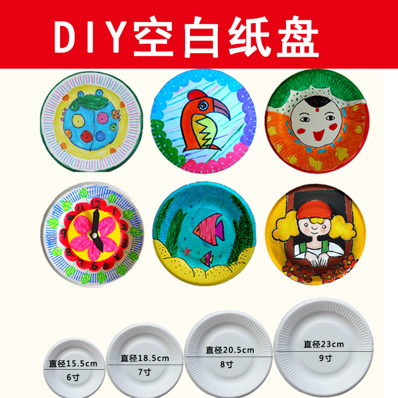 幼儿园diy手工材料白色纸盘子画画用一次性纸碟蛋糕餐盘绘画烧烤