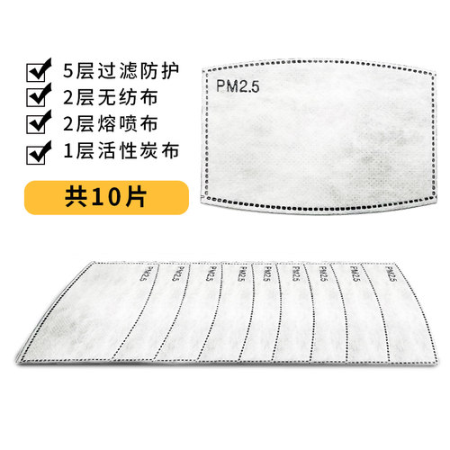 滤片PM2.5活性炭滤芯防雾霾熔喷布过滤5层防护可换一次性垫片