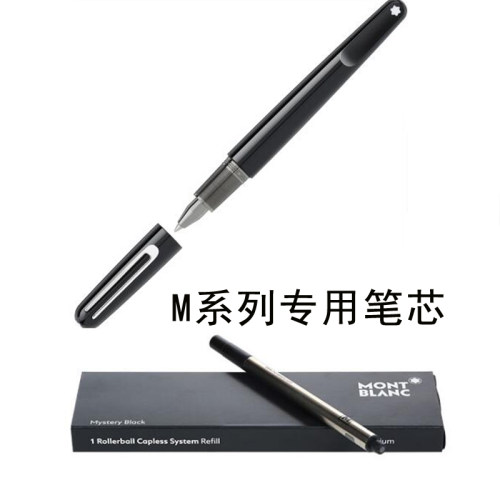 德国M系列专用笔芯万宝龙System