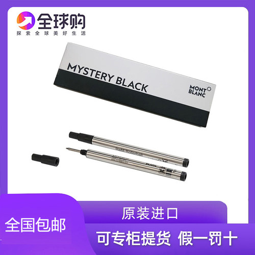 德国万宝龙大班162专用黑色笔芯