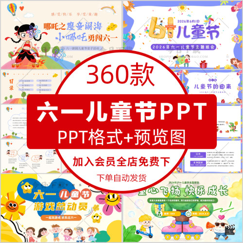 幼儿园小学生六一儿童节PPT模板61主题班会活动策划亲子游戏课件
