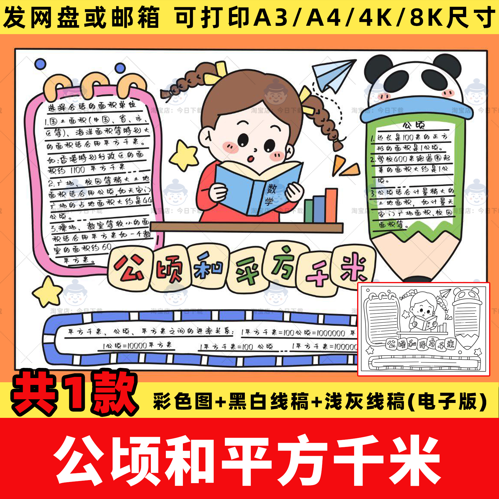 公顷和平方千米手抄报电子版模板小学四年级上册数学小报涂色线稿