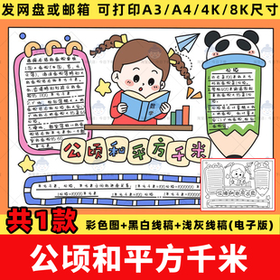 公顷和平方千米手抄报电子版模板小学四年级上册数学小报涂色线稿