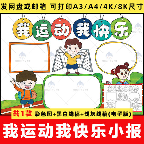 我运动我快乐手抄报小学生校园体育运动会锻炼线稿电子版小报模板