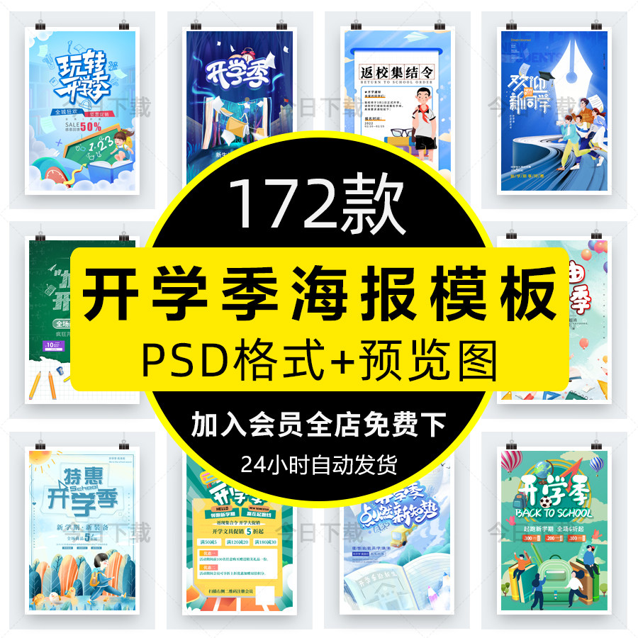 校园学校新学期同学开学季店铺宣传促销海报展板psd设计素材模板