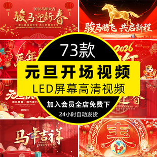 2026马年新年元旦节开门红喜庆开场片头晚会舞台led视频背景素材