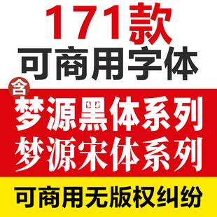 思源升级版梦源黑体梦源宋体3.0免费可商用广告设计字体包Win/Mac