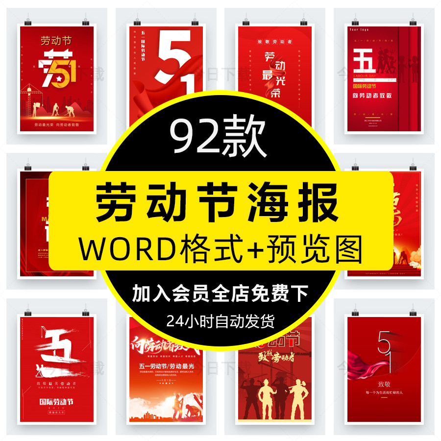 五一劳动节海报word文档51劳动者节日宣传活动wps电子版设计素材