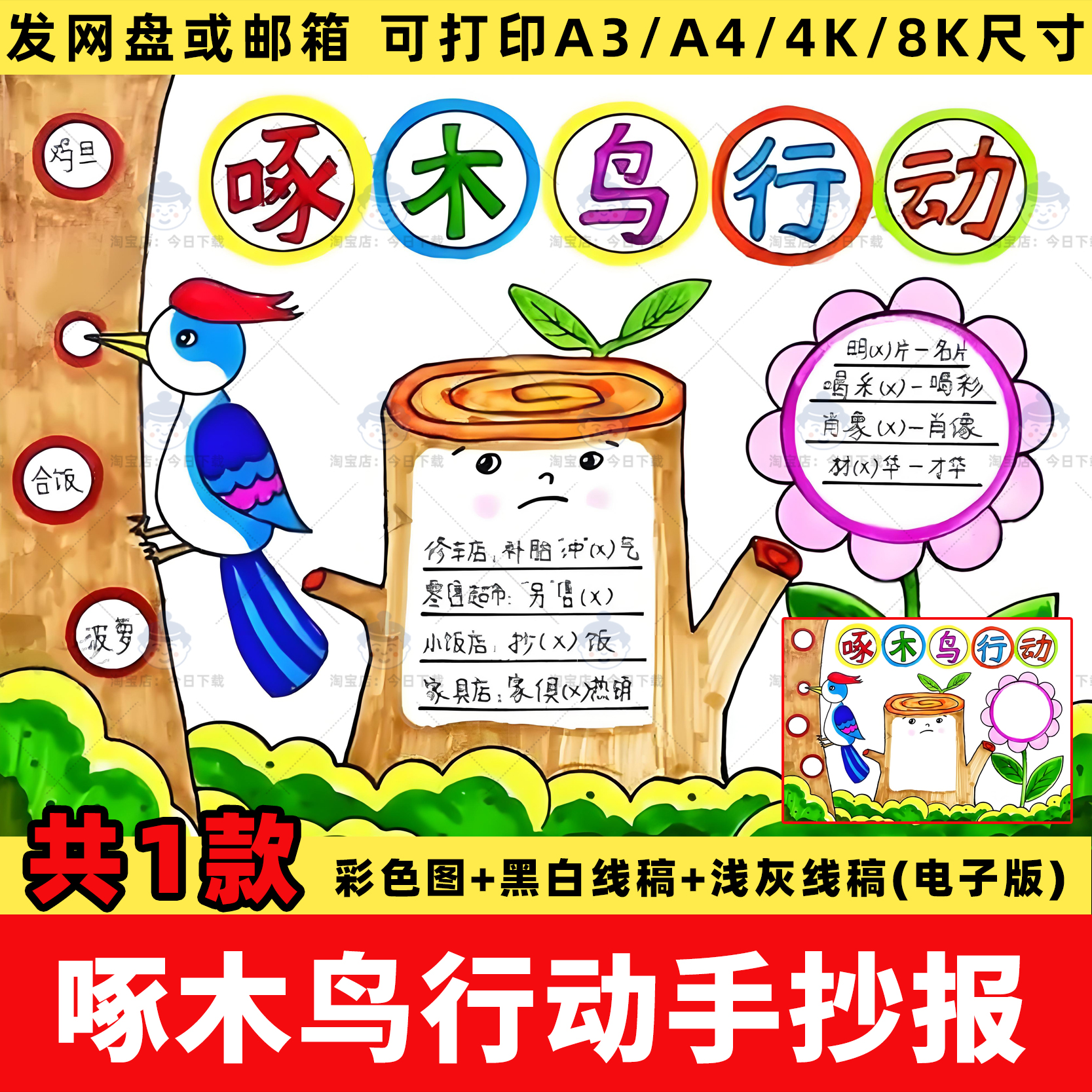 啄木鸟在行动手抄报电子版模板小学纠正错别字小报线稿半成品a3a4