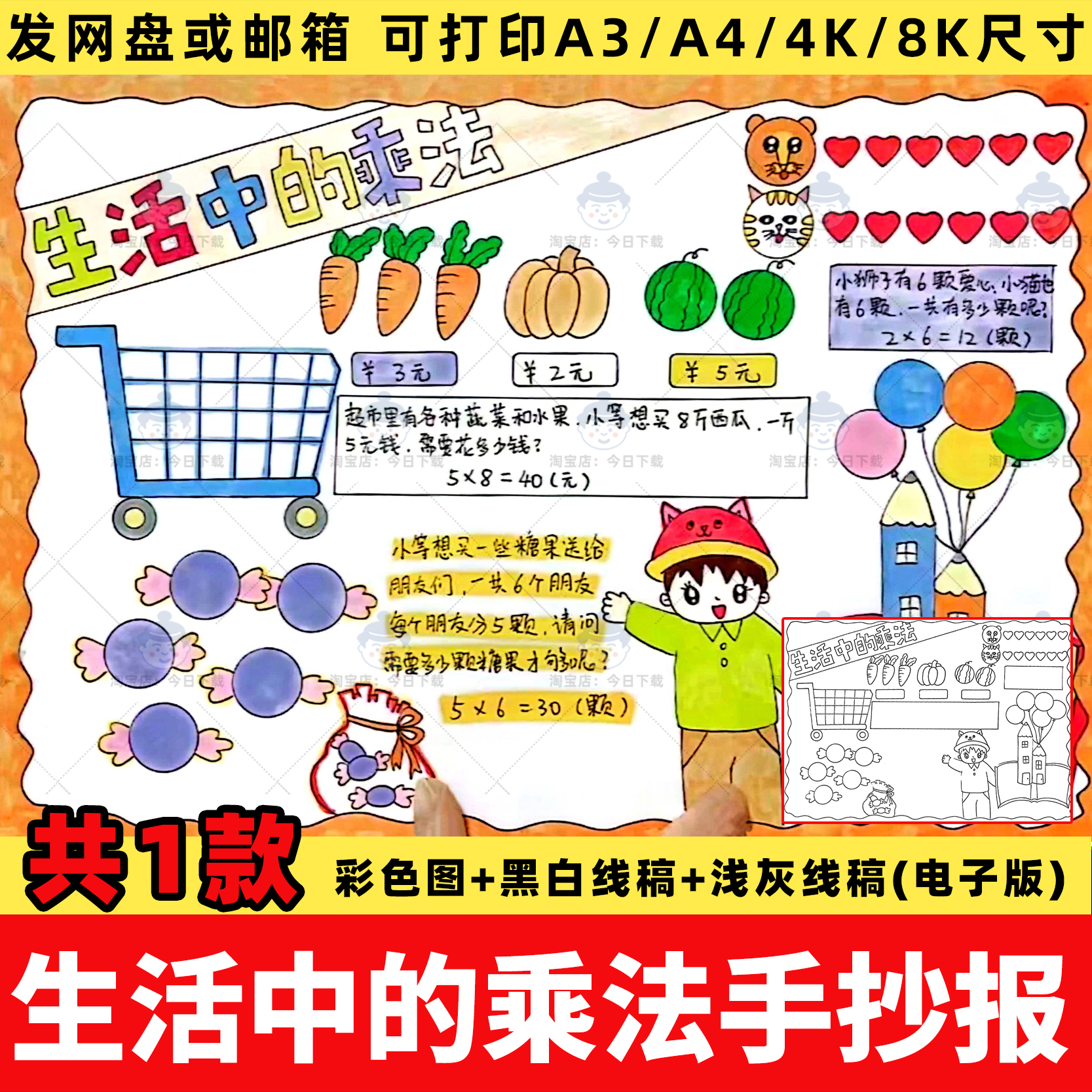生活中的乘法手抄报电子版模板小学生二年级上册数学乘法小报线稿