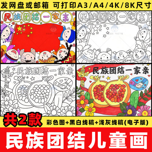 民族团结一家亲儿童画小学生56个中华民族绘画线稿电子版模板a3a4