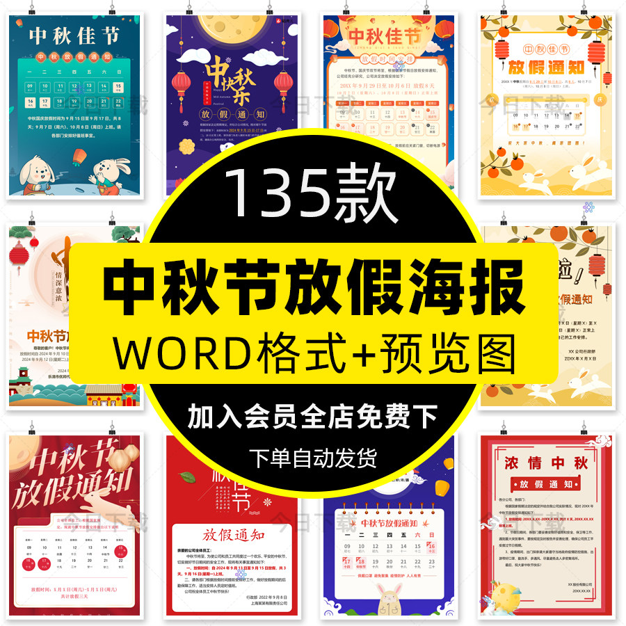 中秋节放假通知海报公司企业朋友圈通知电子版WORD文档a4模板WPS