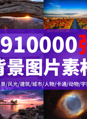 高清背景图片PS素材库平面设计图摄影美工装修影楼风景海报下载包