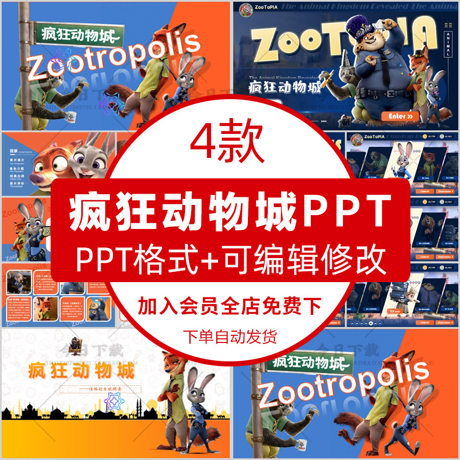 疯狂动物城PPT模板影视角色介绍赏析推荐演讲素材班会课件中英语