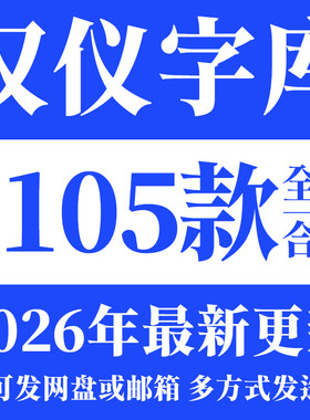 汉仪字体全套WPS字库旗黑尚巍手书毛笔书法PS广告海报设计字体包