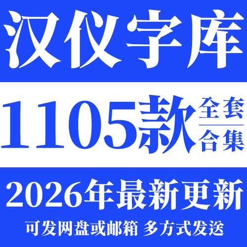 汉仪字体全套WPS字库旗黑尚巍手书毛笔书法PS广告海报设计字体包