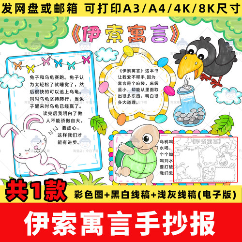 伊索寓言手抄报模板电子版小学生阅读好书推荐读后感读书小报线稿