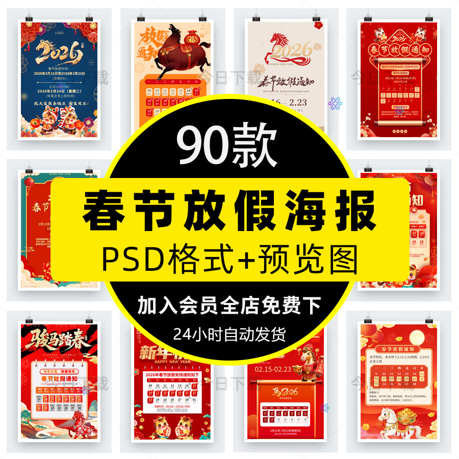 2026马年春节放假通知海报公司店铺新年打烊公告PSD设计素材模板,商务/设计服务,设计素材/源文件,淘宝优惠券,粉丝福利购,淘宝优惠卷