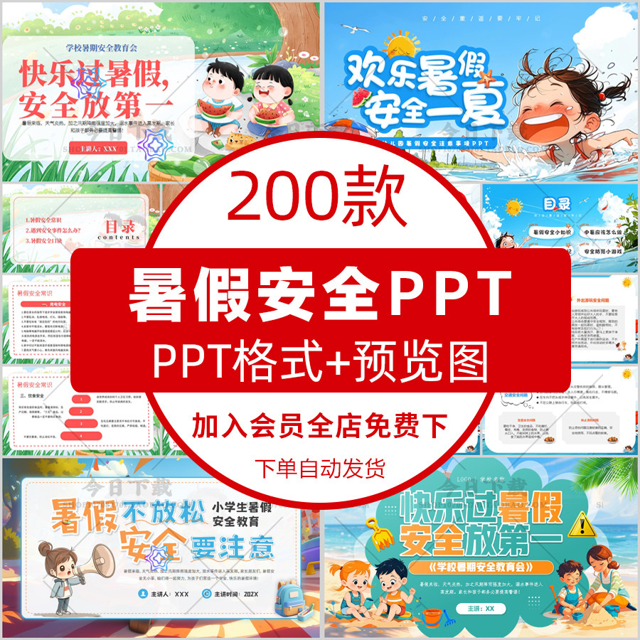 幼儿园中小学生暑假安全教育PPT成品课件假期防拐骗防溺水班会PPT