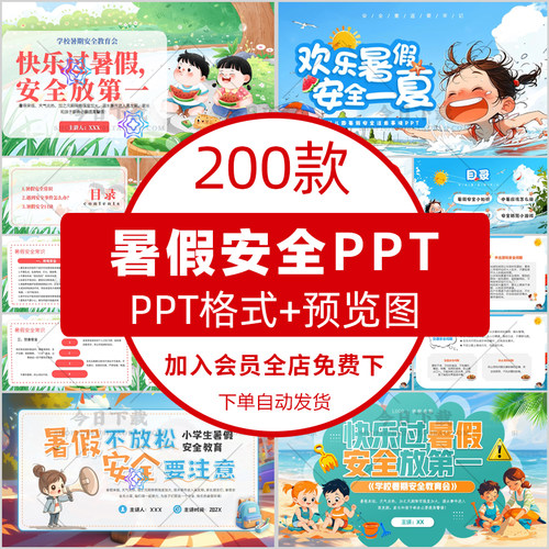 幼儿园中小学生暑假安全教育PPT成品课件假期防拐骗防溺水班会PPT