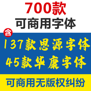 电商淘宝思源黑体宋体华康阿里普惠ps免版权可商用中文字体包下载