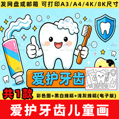 幼儿园小学生爱牙日儿童画保护爱护牙齿绘画电子版线稿8k模板a3a4