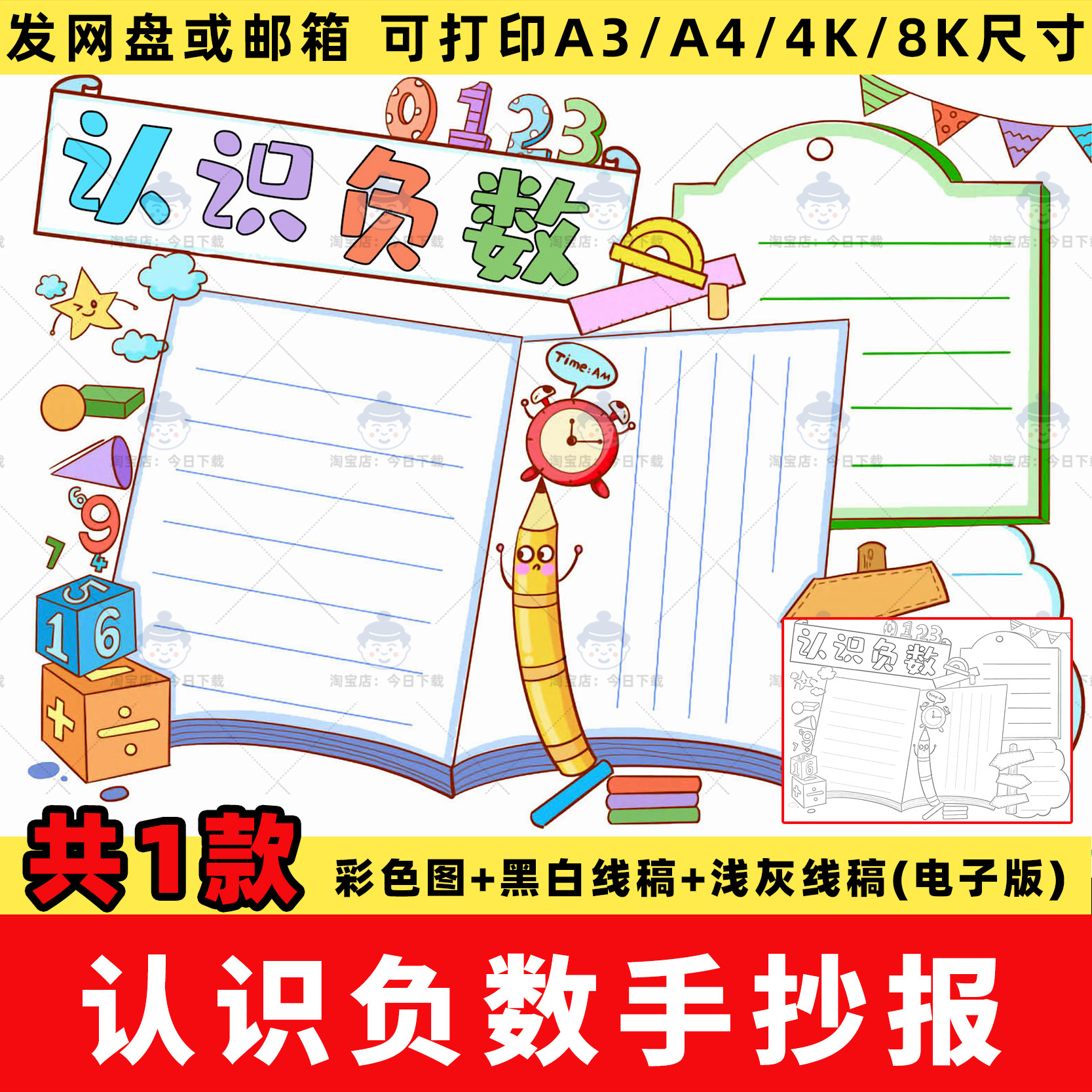 认识负数手抄报模板电子版小学生数学六年下册第一单元小报线稿a4