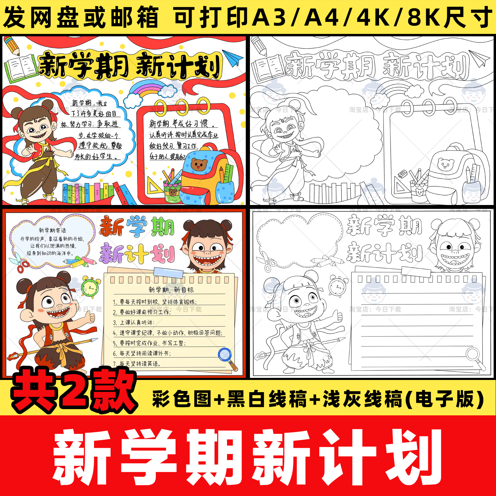 新学期新计划新气象哪吒手抄报开学规划学习计划电子小报线稿模板