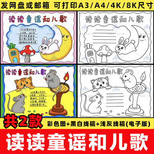 读读童谣和儿歌手抄报模板电子版小学一年级语文童谣儿歌小报线稿