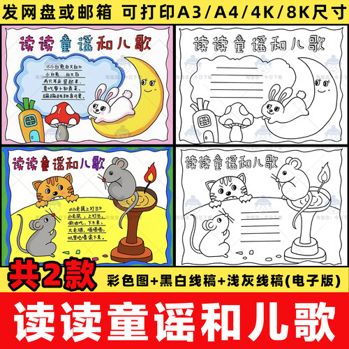 读读童谣和儿歌手抄报模板电子版小学一年级语文童谣儿歌小报线稿