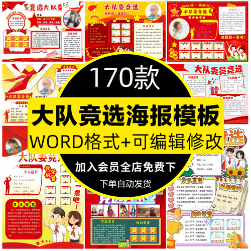 中小学生大队委竞选班干部自我介绍海报模板WORD文档可编辑修改a4