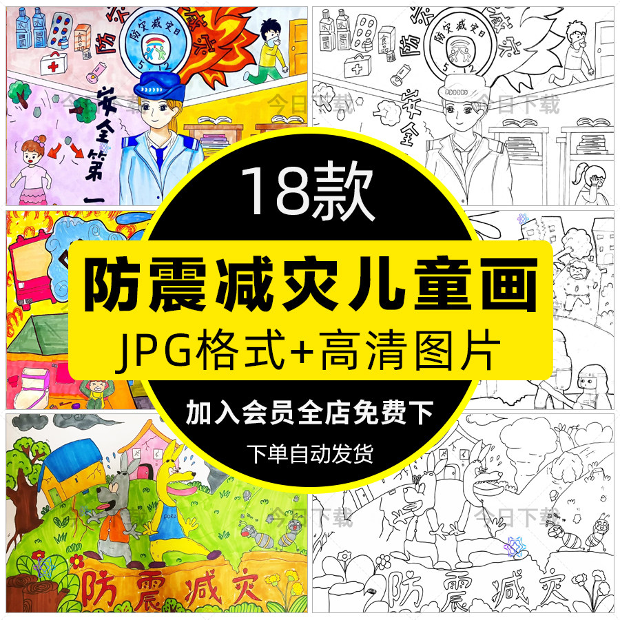 防震减灾绘画小学生消防避震防灾安全知识儿童画线稿电子版模板a4