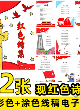 六年级红色诗歌集手抄报小学生革命爱国现代散文诗配画电子版线稿