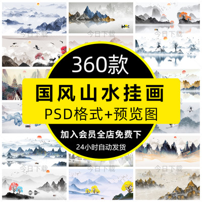 中国风水墨山水国画山川河流装饰壁画挂画海报PSD设计素材模板PS