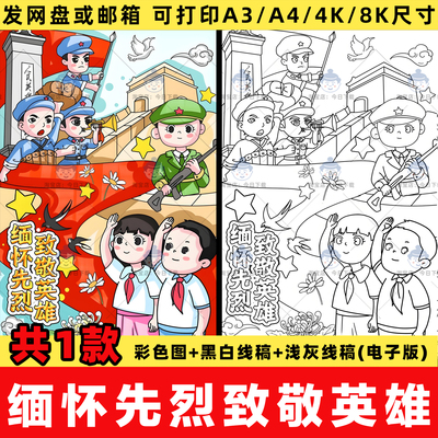 缅怀先烈致敬英雄儿童绘画手抄报小学生清明祭英烈线稿电子版模板