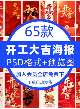 2026马年开工大吉海报企业店铺新年开门红宣传海报PSD设计素材PS