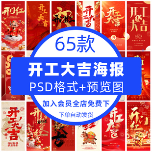 2026马年开工大吉海报企业店铺新年开门红宣传海报PSD设计素材PS