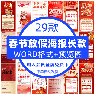 2026马年春节放假通知海报公司新年假期朋友圈电子版word模板长款
