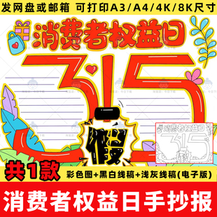 315消费者权益日手抄报模板电子版诚信315打假维权进校园小报线稿