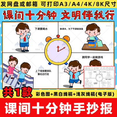 课间十分钟文明伴我行手抄报小学生平安校园游戏小报电子版模板a4