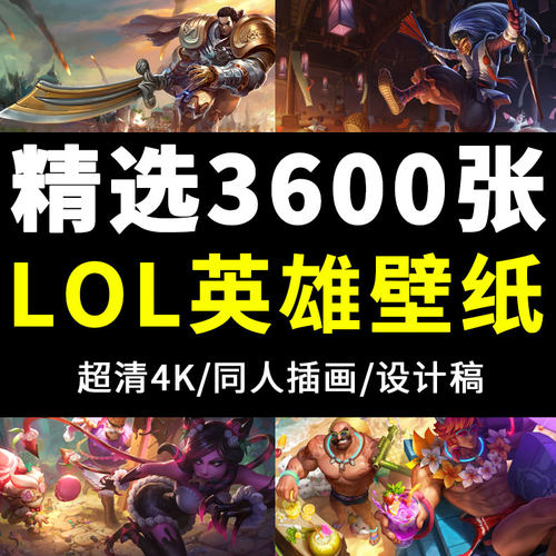 英雄联盟LOL原画高清4K电脑壁纸图片超清游戏英雄插画CG设计素材