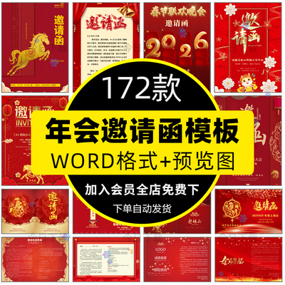 2026马年公司年会邀请函word模板企业活动晚会请柬ppt电子版素材