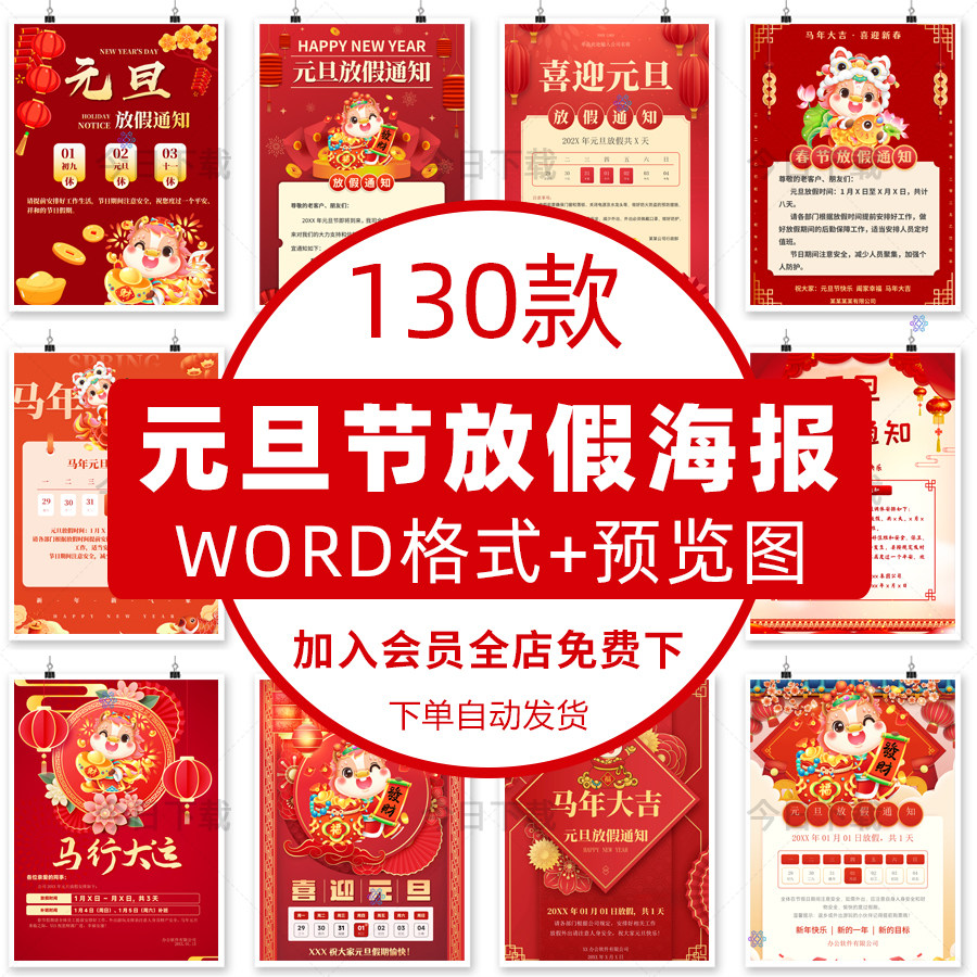 马年元旦放假通知海报模板WORD文档公司企业朋友圈电子版设计素材,商务/设计服务,设计素材/源文件,淘宝优惠券,粉丝福利购,淘宝优惠卷