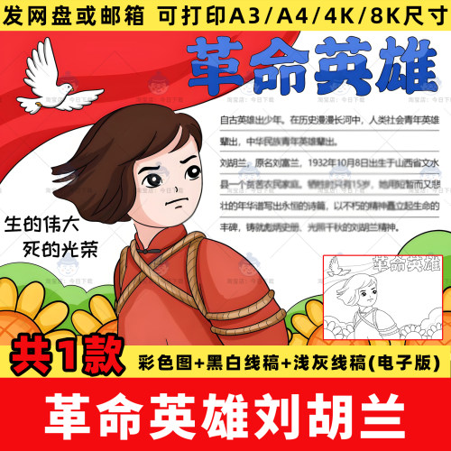 革命英雄刘胡兰手抄报模板电子版我心中的英雄人物红色故事线稿a4