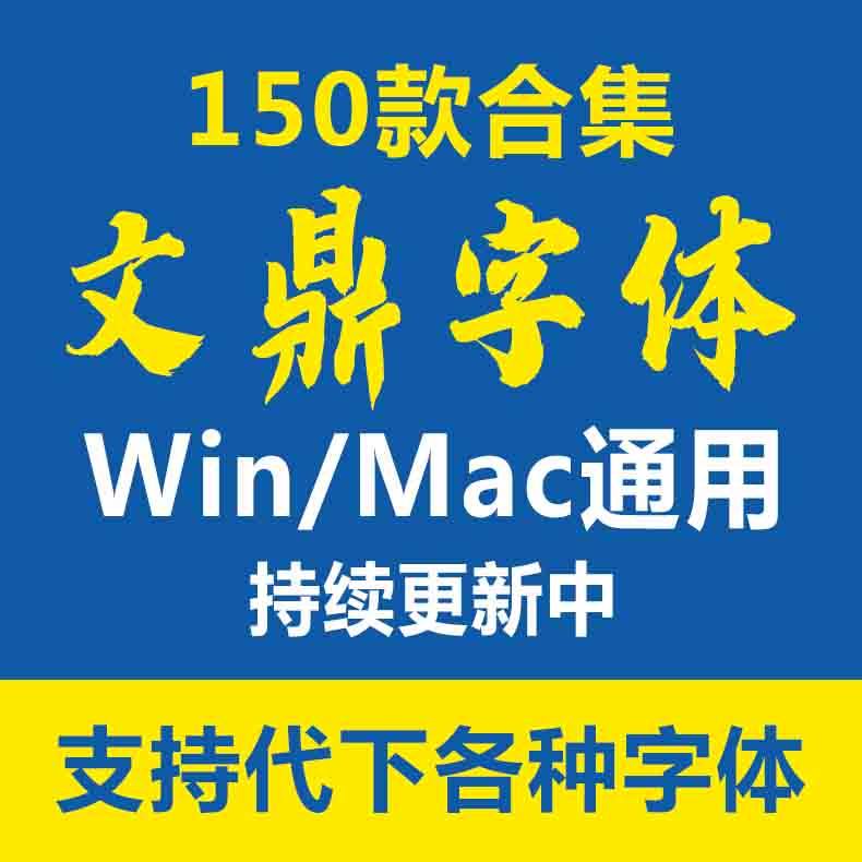 文鼎字体包psd中文毛笔书法ai美工广告设计海报win素材库下载mac