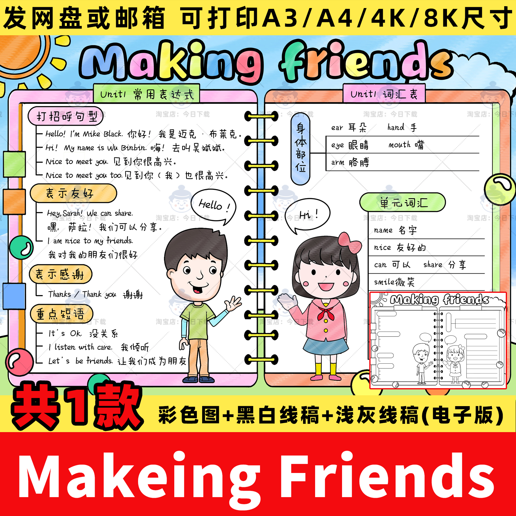 三年级上册第一单元英语make friends交朋友思维导图手抄报线稿a4