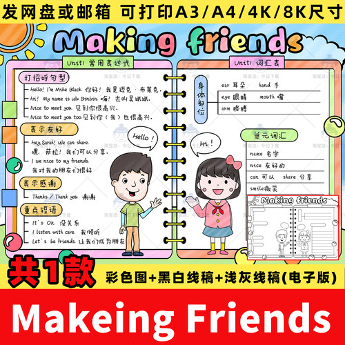 三年级上册第一单元英语make friends交朋友思维导图手抄报线稿a4