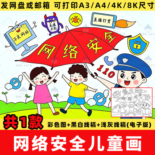 小学生网络安全儿童画手抄报预防反电信诈骗线稿电子版8k模板a3a4