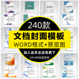 公司企业封面word文档模板商务计划报告合同协议设计书籍画册素材