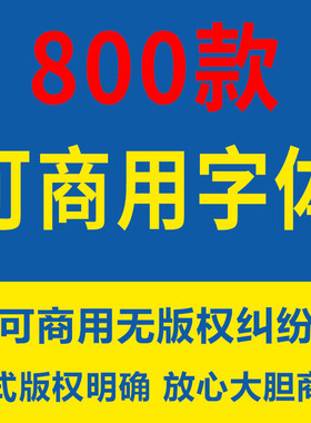 可商用免费字体包PS素材中英文ai美工设计无版权艺术电脑书法毛笔